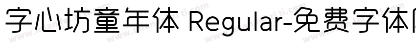 字心坊童年体 Regular字体转换